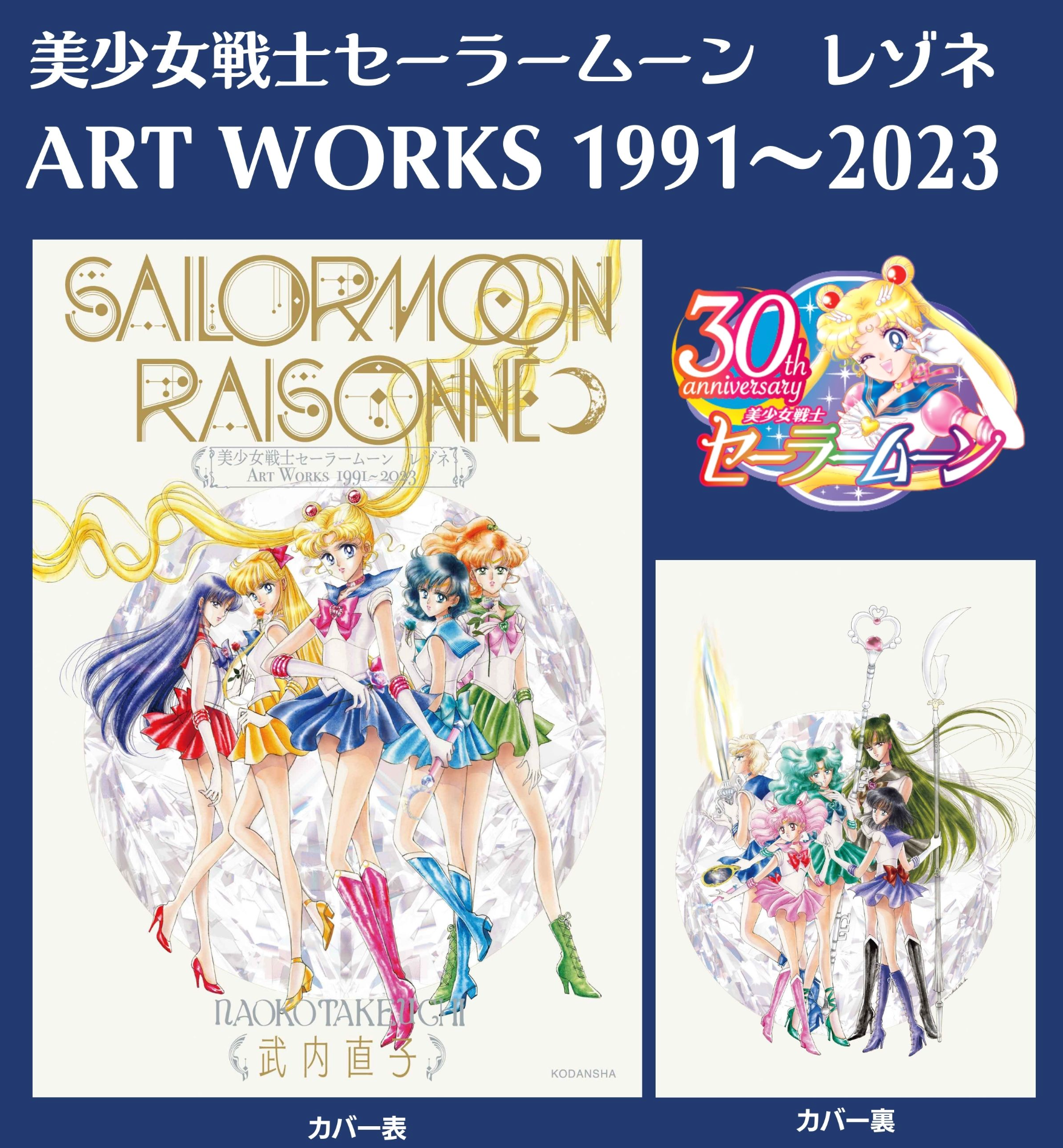 Sailor Moon Raisonné ART WORKS 1991-2023 - ARTBOOK